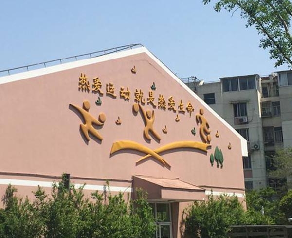 學(xué)校文化建設(shè)-教學(xué)樓外立面裝飾